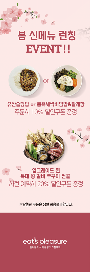 봄 신메뉴 런칭 및 4인 식사 메뉴