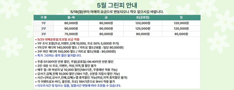 5월 그린피 안내