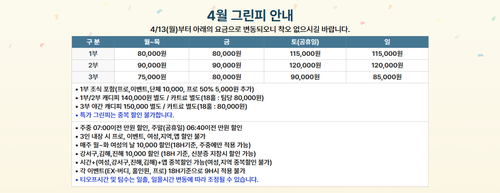 4월 그린피 안내