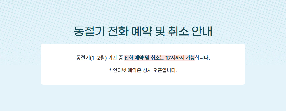 동절기 예약 및 취소 안내