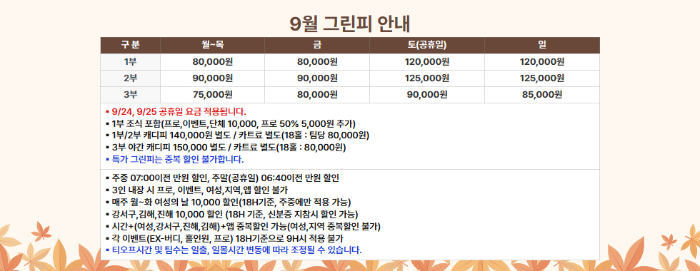 9월 그린피 안내