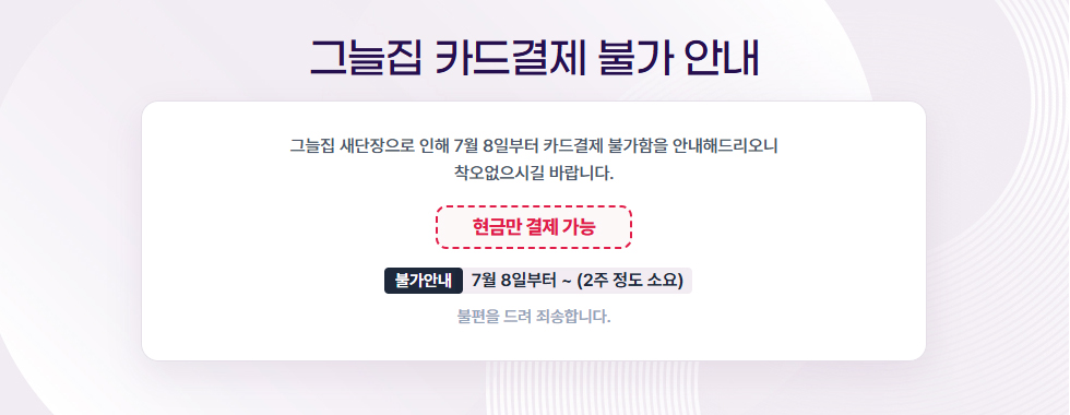 그늘집 카드결제 불가 안내