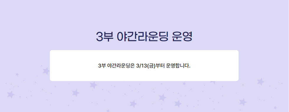 3부 야간라운딩 운영