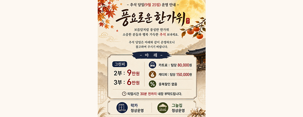 추석 당일 운영 안내