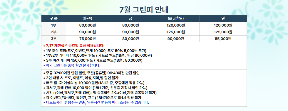 7월 그린피 안내
