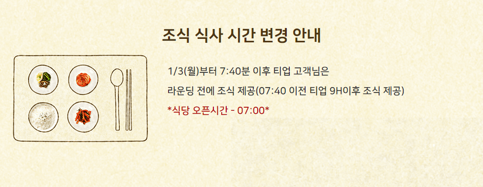 조식 식사 시간 변경 안내