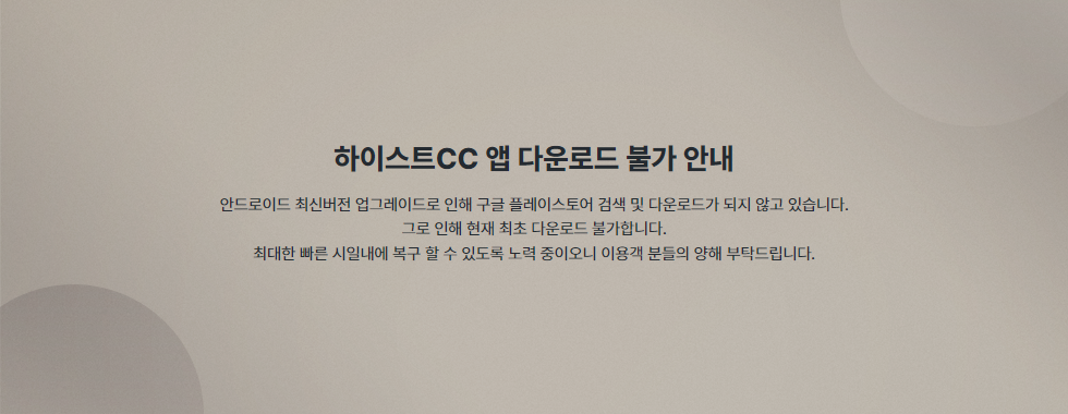 하이스트CC 앱 다운로드 및 할인 불가 안내