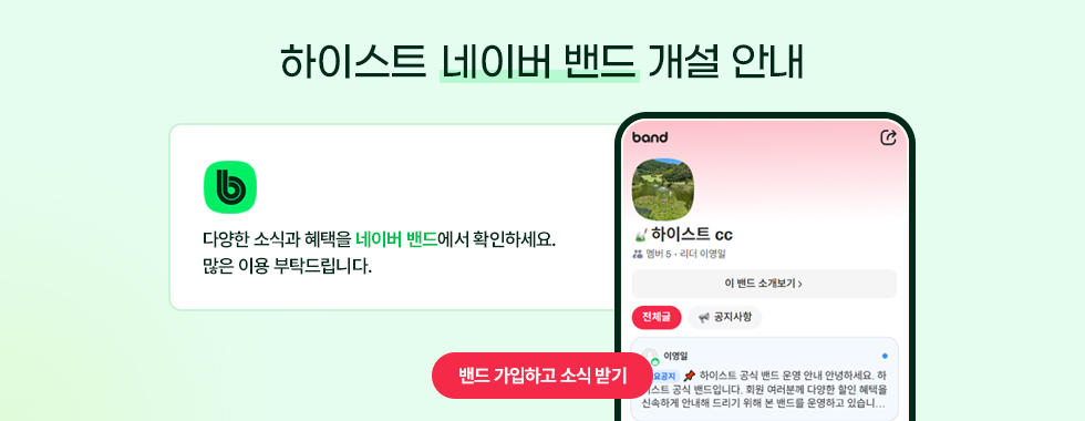 하이스트 네이버밴드 개설