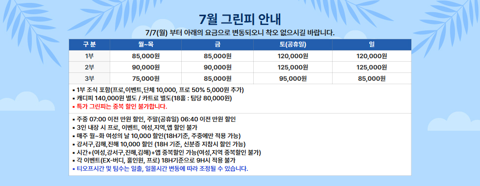 7월 그린피