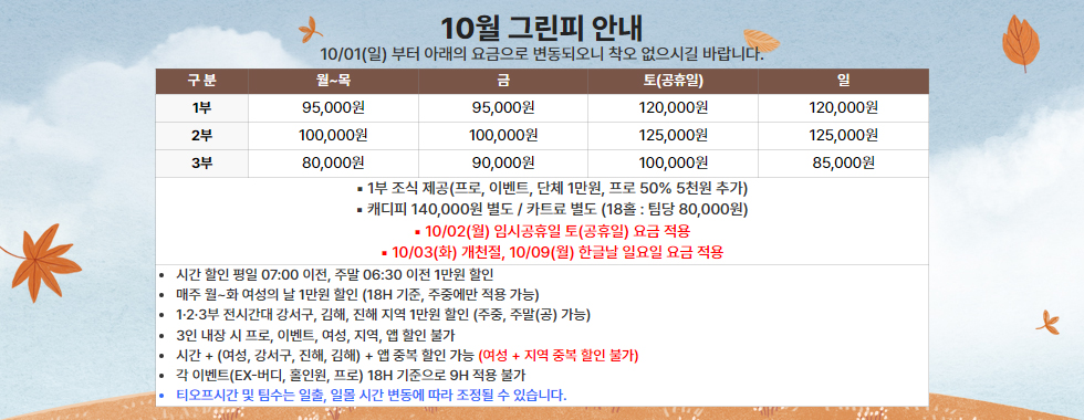 10월 그린피 안내