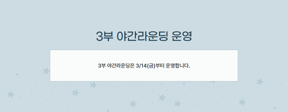 3부 야간라운딩 운영 안내