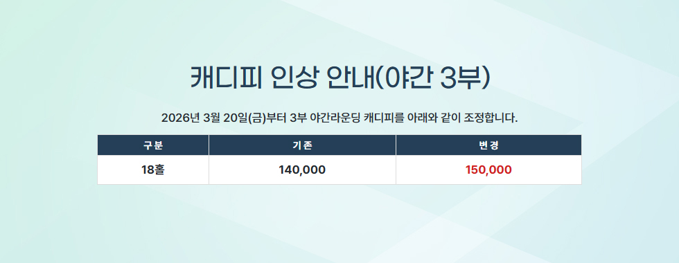 캐디피 인상 안내(야간 3부)