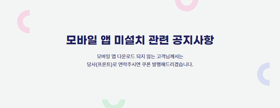 모바일 앱 미설치