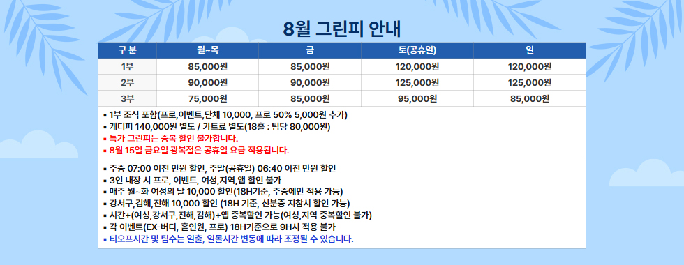 8월 그린피