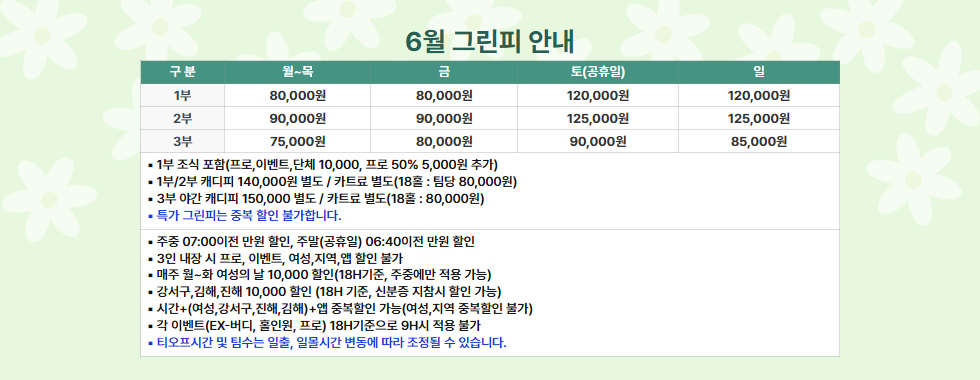 6월 그린피 안내