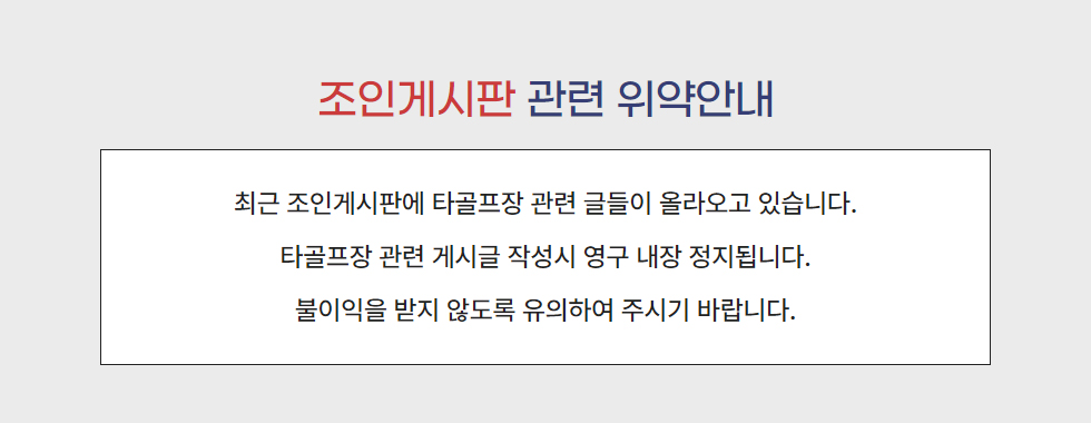 조인게시판 관련 위약 안내