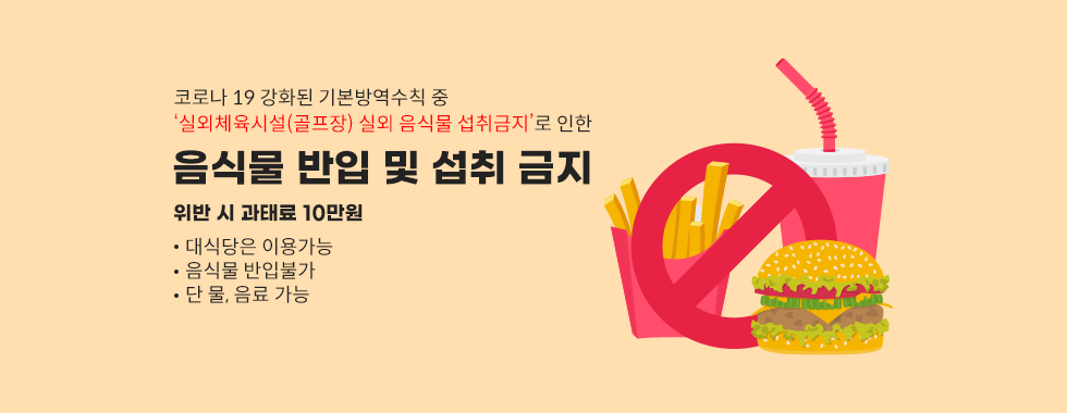 음식물 반입 및  섭취 금지