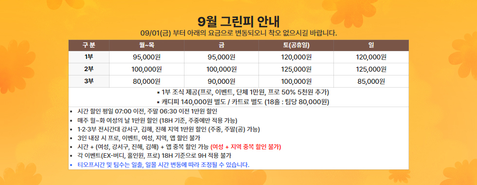 9월 그린피 안내
