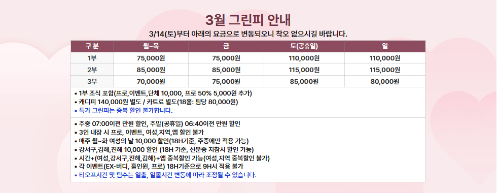 3월 그린피 안내