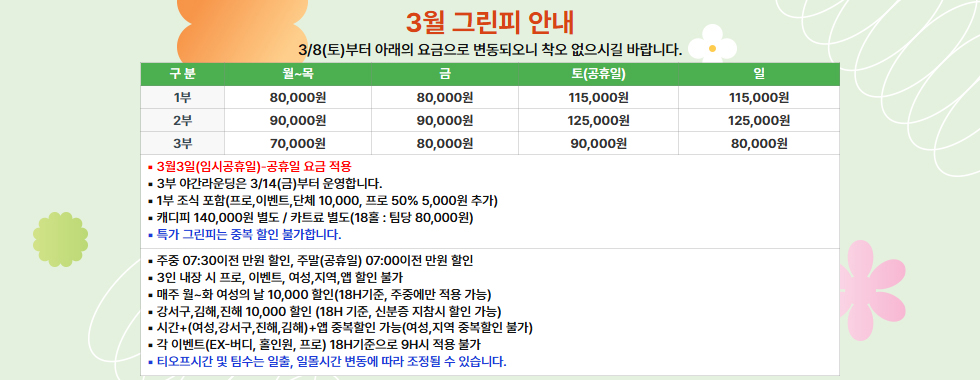 3월 그린피