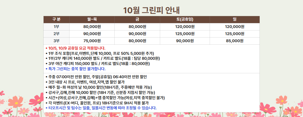 10월 그린피 안내