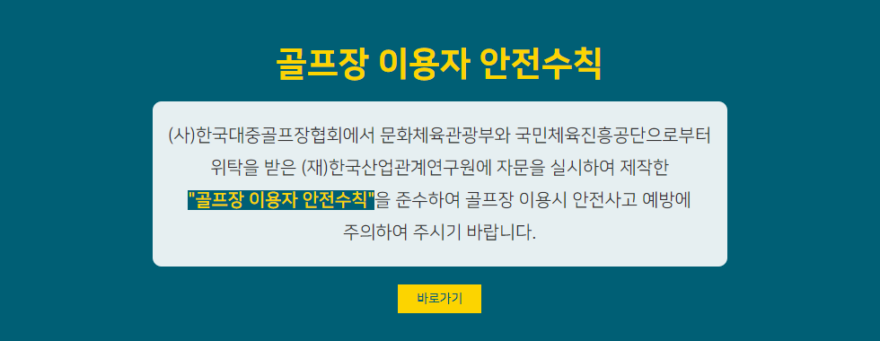 골프장 이용자 안전수칙