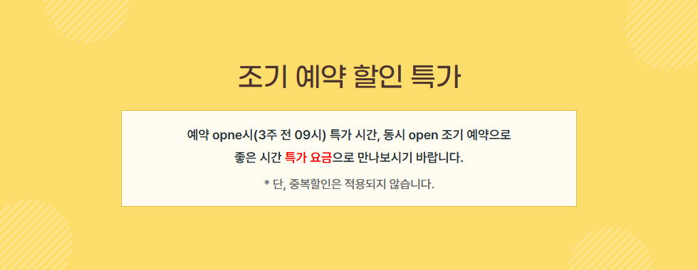 조기 예약 할인 특가