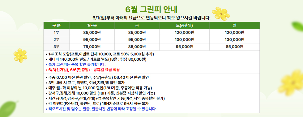 6월 그린피
