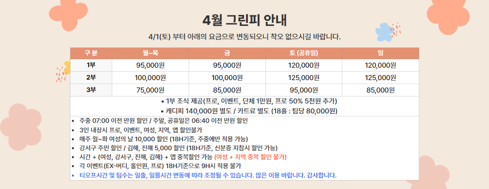 4월 그린피 안내