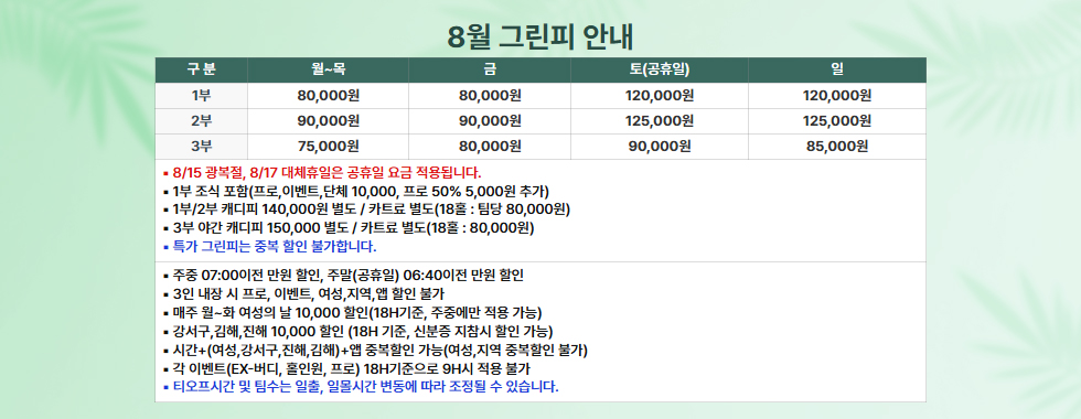 8월 그린피 안내