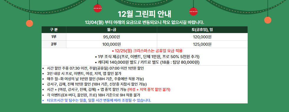 12월 그린피 안내
