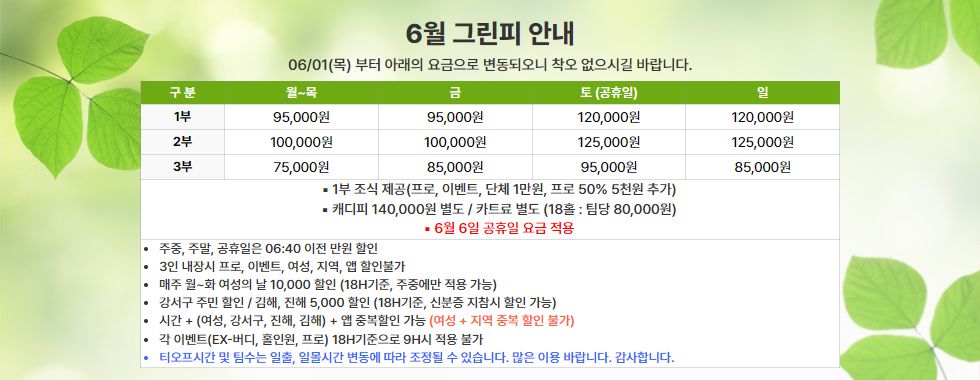 6월 그린피 안내