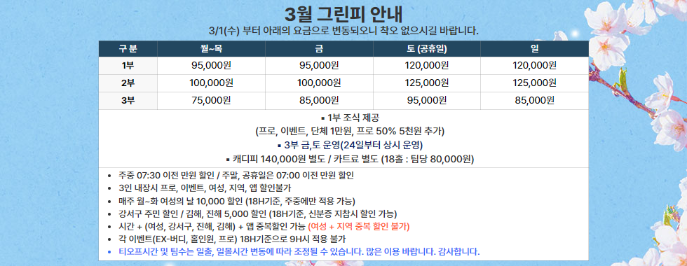 3월 그린피 안내